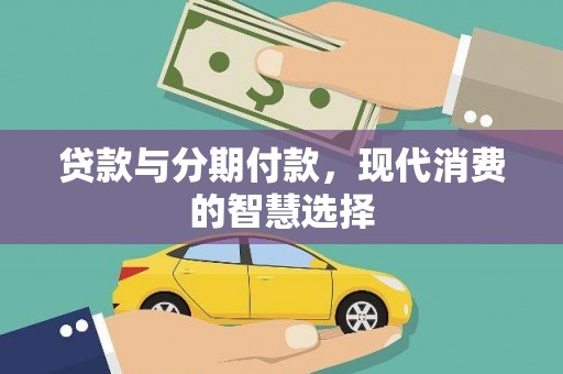 竹崎贷款与分期付款，现代消费的智慧选择