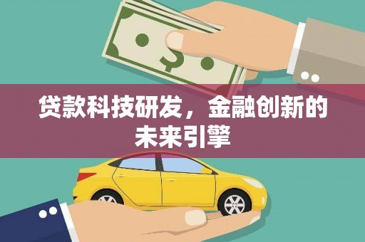 竹崎贷款科技研发，金融创新的未来引擎
