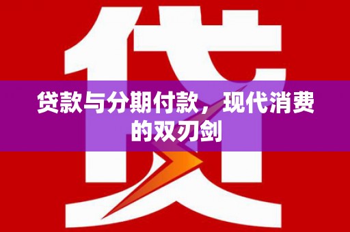 竹崎贷款与分期付款，现代消费的双刃剑
