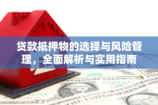 竹崎贷款抵押物的选择与风险管理，全面解析与实用指南