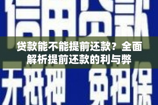 竹崎贷款能不能提前还款？全面解析提前还款的利与弊
