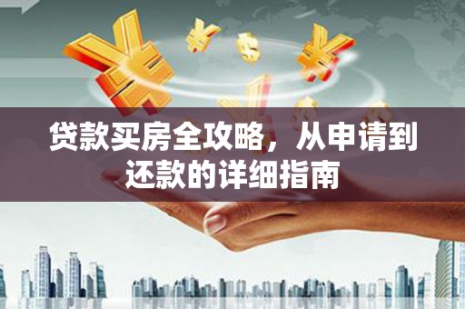 竹崎贷款买房全攻略，从申请到还款的详细指南