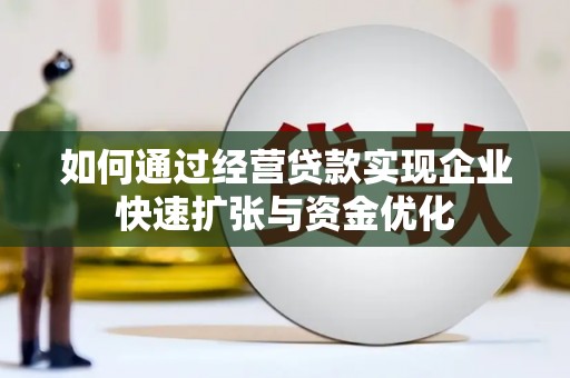竹崎如何通过经营贷款实现企业快速扩张与资金优化