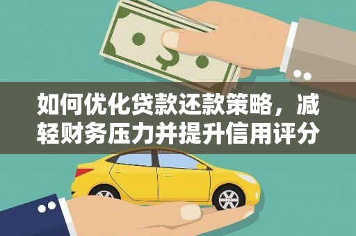 竹崎如何优化贷款还款策略，减轻财务压力并提升信用评分