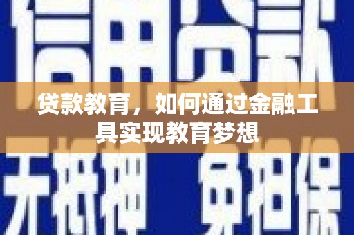 竹崎贷款教育，如何通过金融工具实现教育梦想