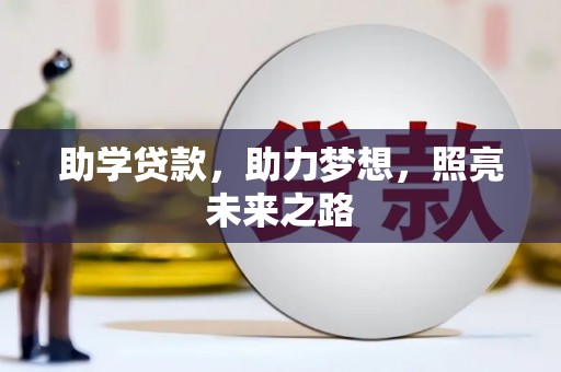 竹崎助学贷款，助力梦想，照亮未来之路