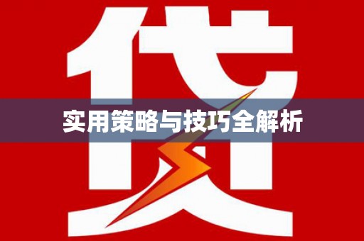 竹崎实用策略与技巧全解析