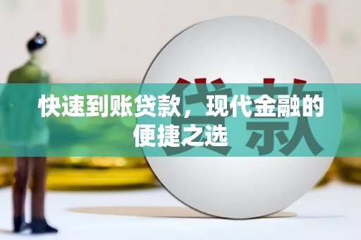 竹崎快速到账贷款，现代金融的便捷之选