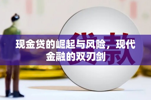 竹崎现金贷的崛起与风险，现代金融的双刃剑