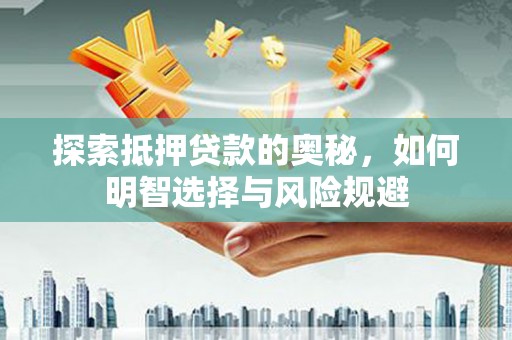 竹崎探索抵押贷款的奥秘，如何明智选择与风险规避