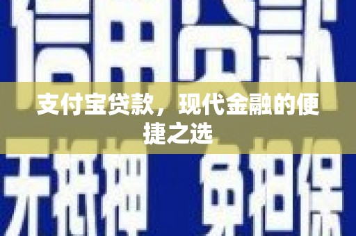 竹崎支付宝贷款，现代金融的便捷之选