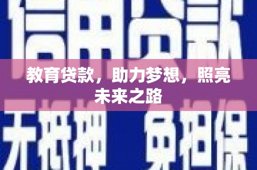 竹崎教育贷款，助力梦想，照亮未来之路