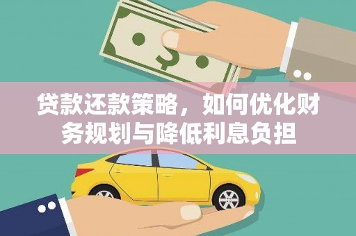 竹崎贷款还款策略，如何优化财务规划与降低利息负担