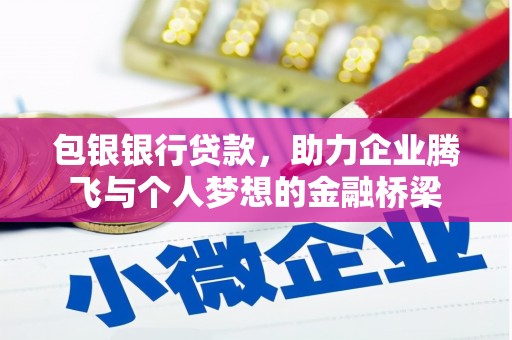 竹崎包银银行贷款，助力企业腾飞与个人梦想的金融桥梁