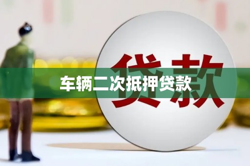 竹崎车辆二次抵押贷款
