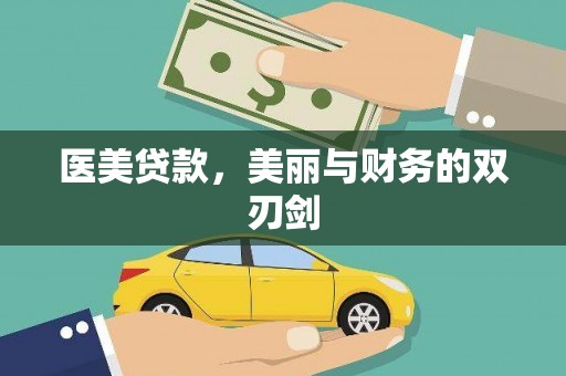 竹崎医美贷款，美丽与财务的双刃剑