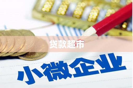 竹崎贷款超市