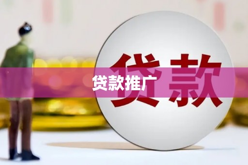 竹崎贷款推广