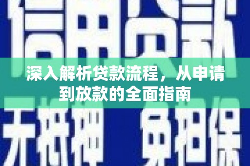 竹崎深入解析贷款流程，从申请到放款的全面指南