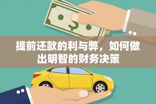 竹崎提前还款的利与弊，如何做出明智的财务决策