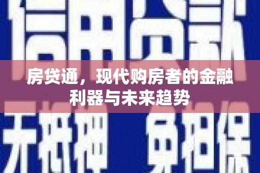竹崎房贷通，现代购房者的金融利器与未来趋势