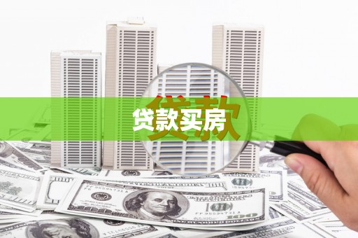 竹崎贷款买房