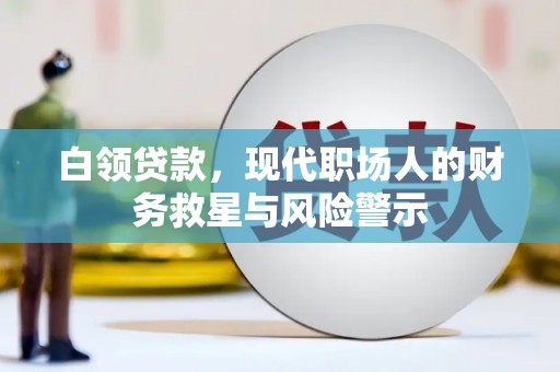 竹崎白领贷款，现代职场人的财务救星与风险警示