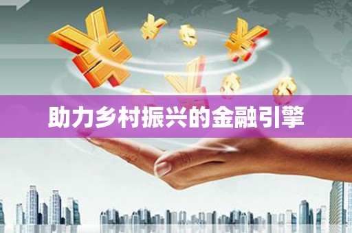 竹崎助力乡村振兴的金融引擎