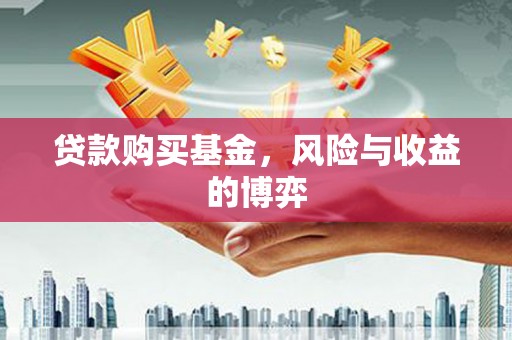 竹崎贷款购买基金，风险与收益的博弈