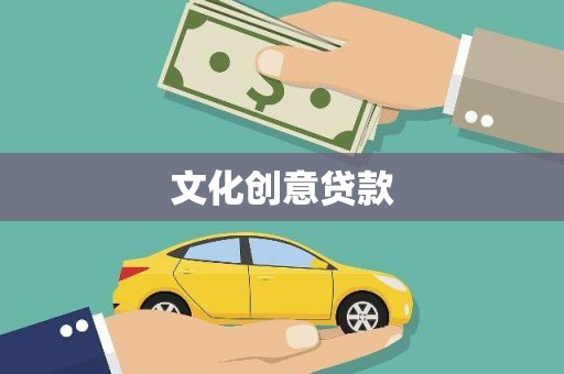 竹崎文化创意贷款