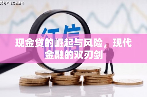 竹崎现金贷的崛起与风险，现代金融的双刃剑