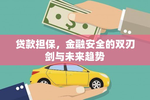 竹崎贷款担保，金融安全的双刃剑与未来趋势