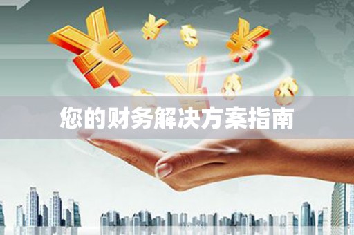 竹崎您的财务解决方案指南