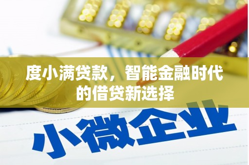 竹崎度小满贷款，智能金融时代的借贷新选择