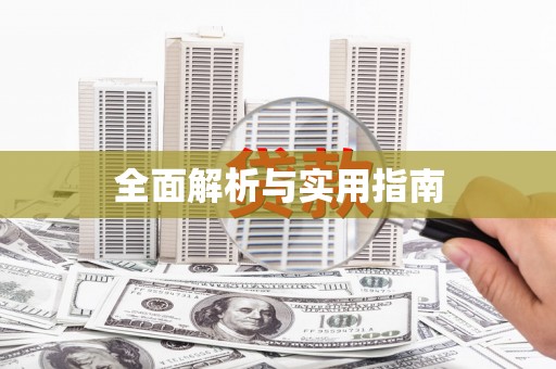 竹崎全面解析与实用指南