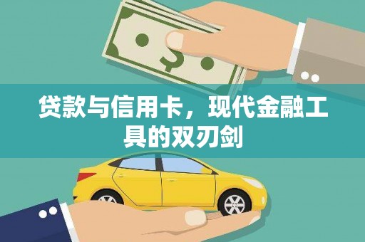 竹崎贷款与信用卡，现代金融工具的双刃剑