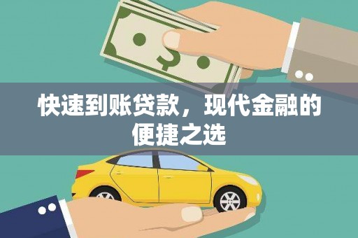 竹崎快速到账贷款，现代金融的便捷之选