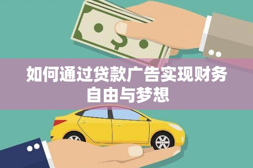 竹崎如何通过贷款广告实现财务自由与梦想