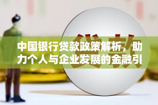 竹崎中国银行贷款政策解析，助力个人与企业发展的金融引擎