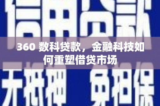 竹崎360 数科贷款，金融科技如何重塑借贷市场