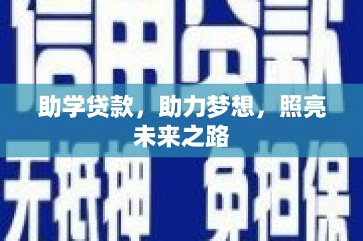 竹崎助学贷款，助力梦想，照亮未来之路