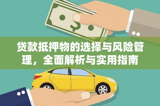 竹崎贷款抵押物的选择与风险管理，全面解析与实用指南