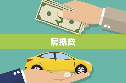 竹崎房抵贷