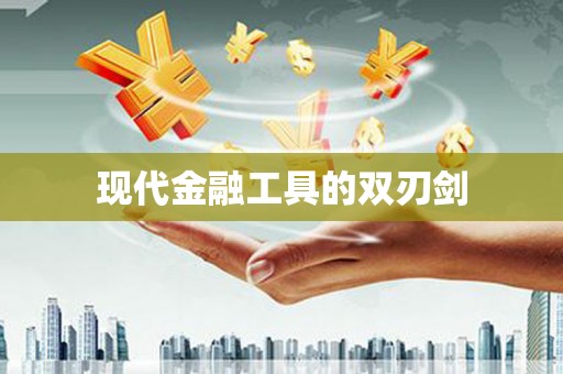 竹崎现代金融工具的双刃剑