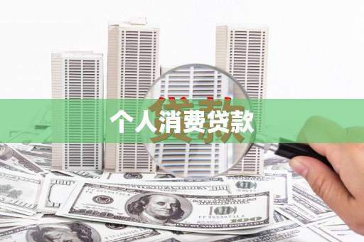 竹崎个人消费贷款