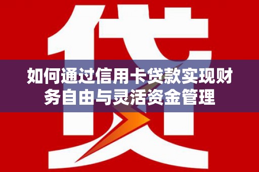 竹崎如何通过信用卡贷款实现财务自由与灵活资金管理
