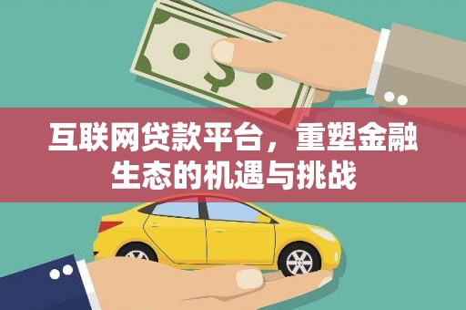 竹崎互联网贷款平台，重塑金融生态的机遇与挑战