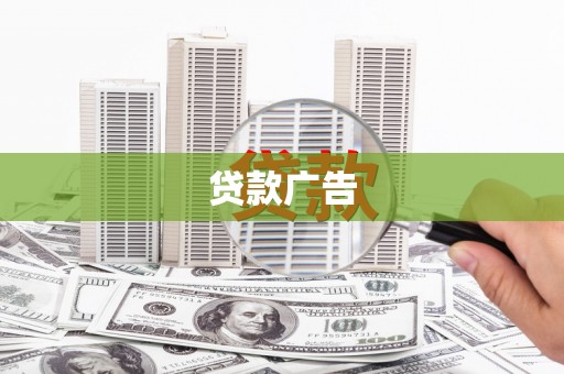 竹崎贷款广告