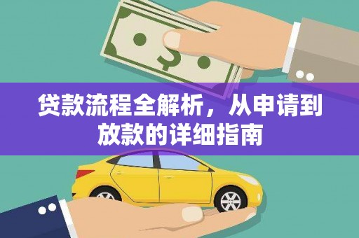 竹崎贷款流程全解析，从申请到放款的详细指南