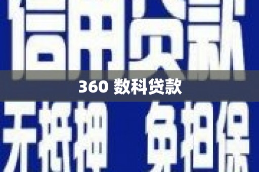 竹崎360 数科贷款